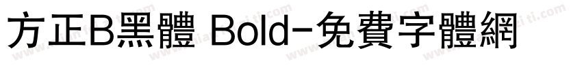 方正B黑体 Bold字体转换